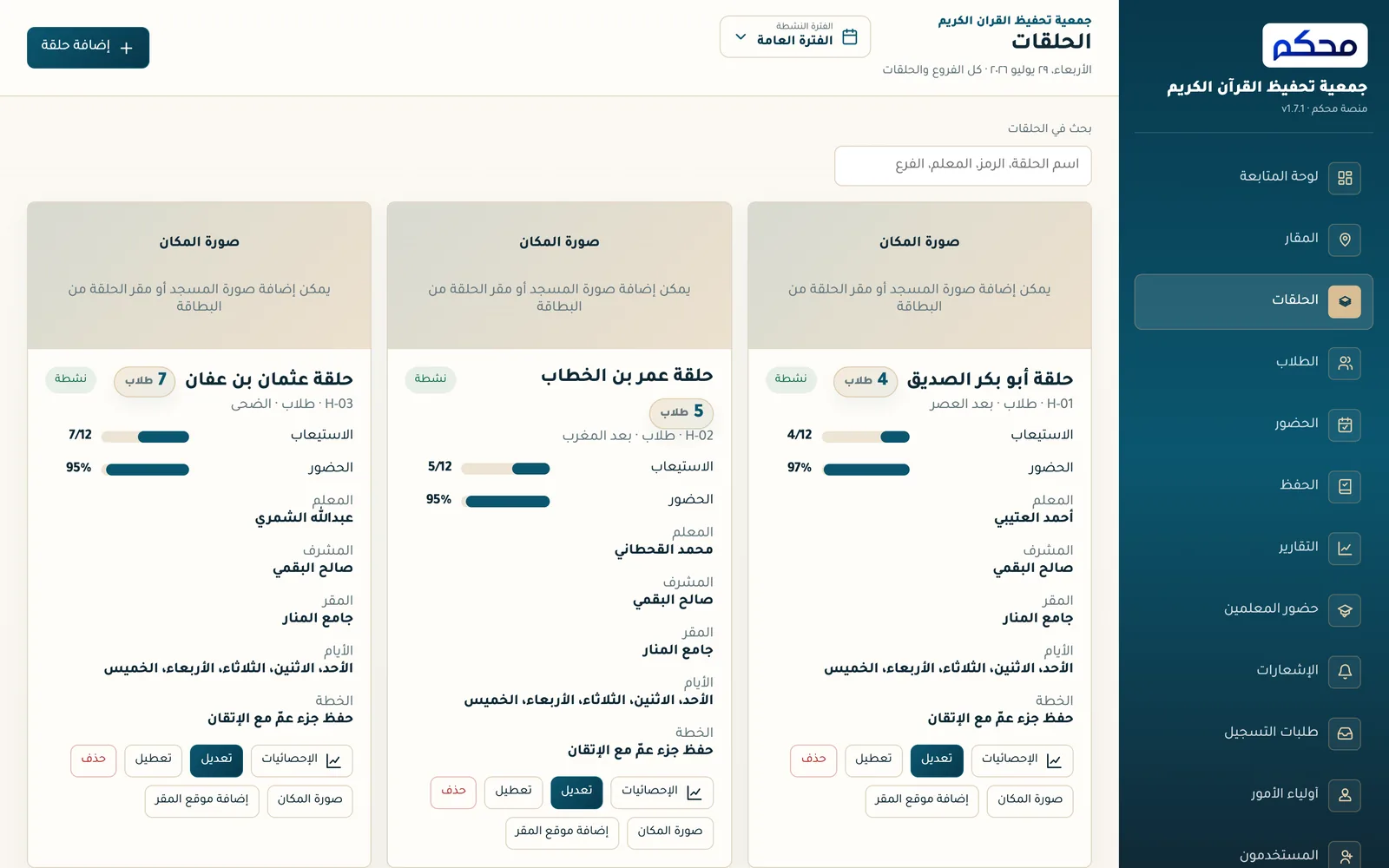 شاشة الحلقات في نظام محكم تعرض بطاقات الحلقات مع المعلم والمشرف والمقر والأيام