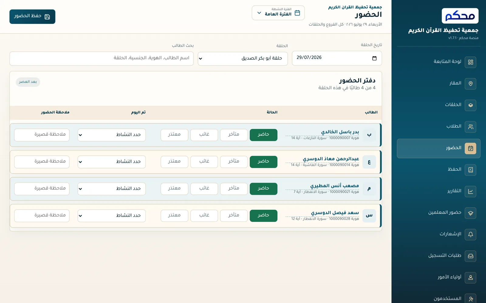 دفتر الحضور في نظام محكم مع أزرار حاضر ومتأخر وغائب ومعتذر لكل طالب