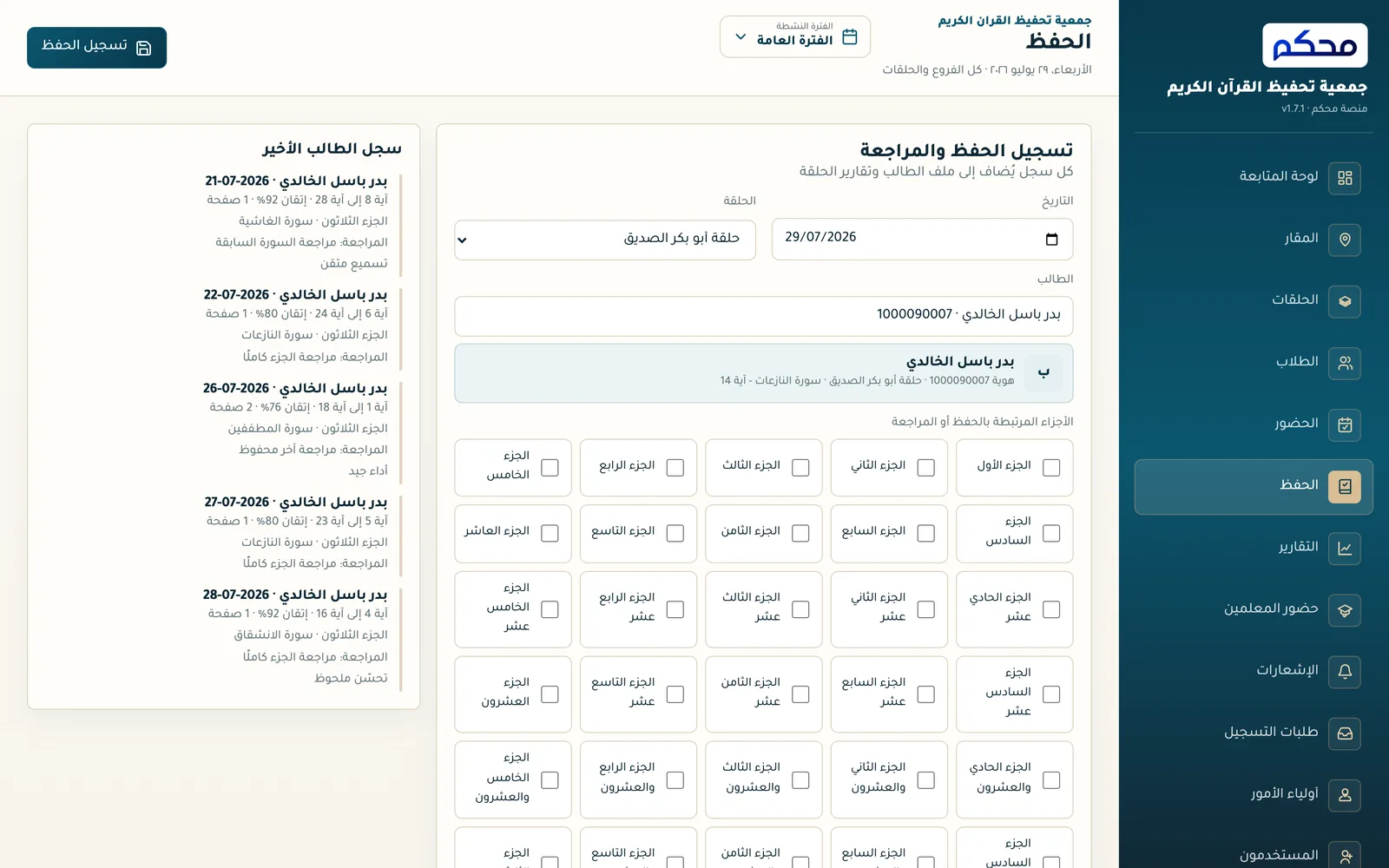شاشة تسجيل الحفظ والمراجعة في نظام محكم مع اختيار الأجزاء والسور ودرجة الإتقان