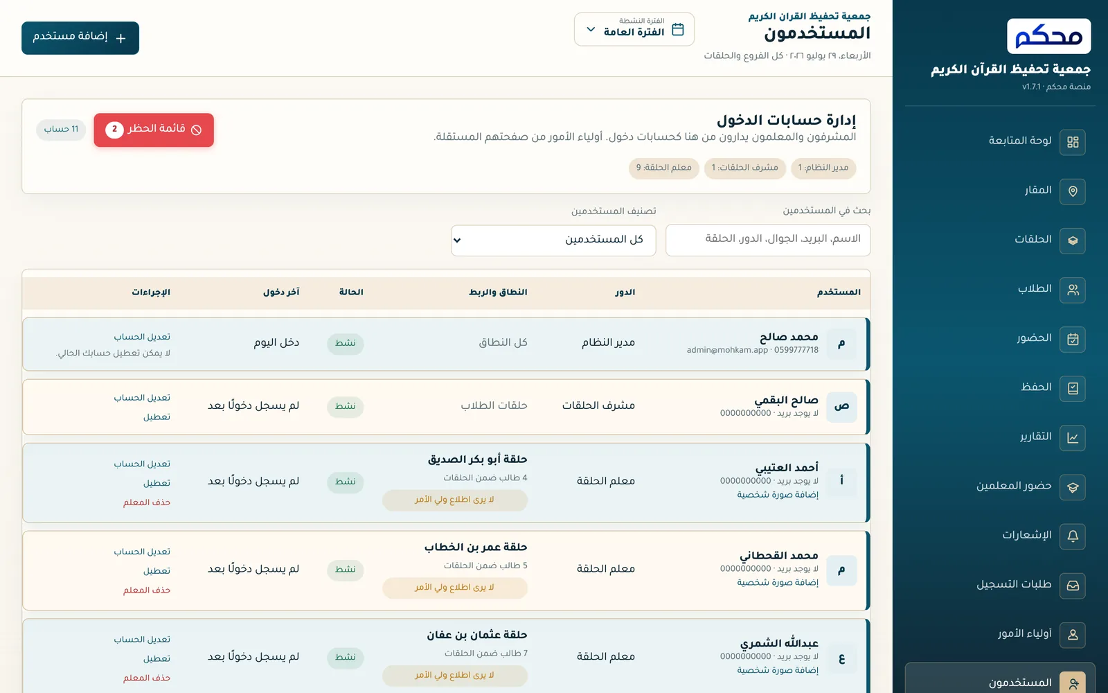 شاشة إدارة المستخدمين والصلاحيات في نظام محكم