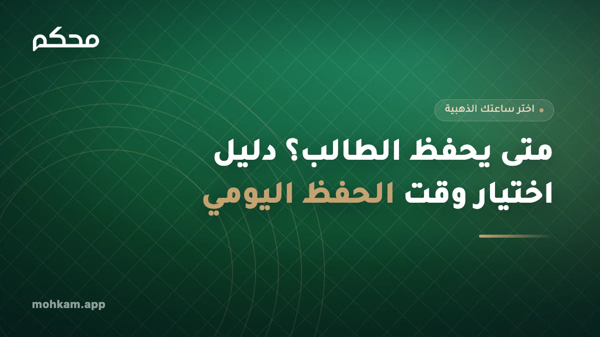 متى يحفظ الطالب؟ دليل اختيار وقت الحفظ اليومي
