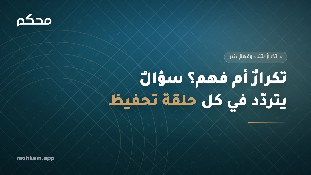 تكرارٌ أم فهم؟ سؤالٌ يتردّد في كل حلقة تحفيظ
