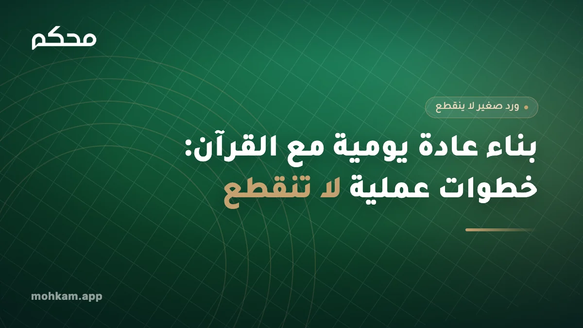 بناء عادة يومية مع القرآن: خطوات عملية لا تنقطع