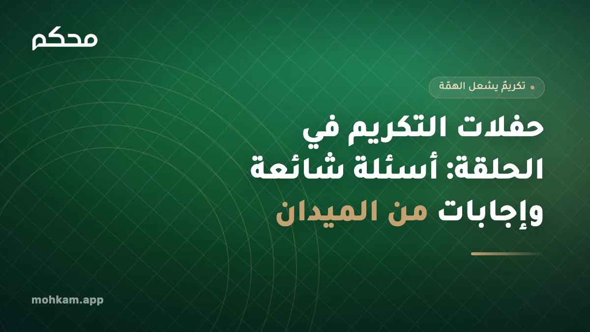 حفلات التكريم في الحلقة: أسئلة شائعة وإجابات من الميدان