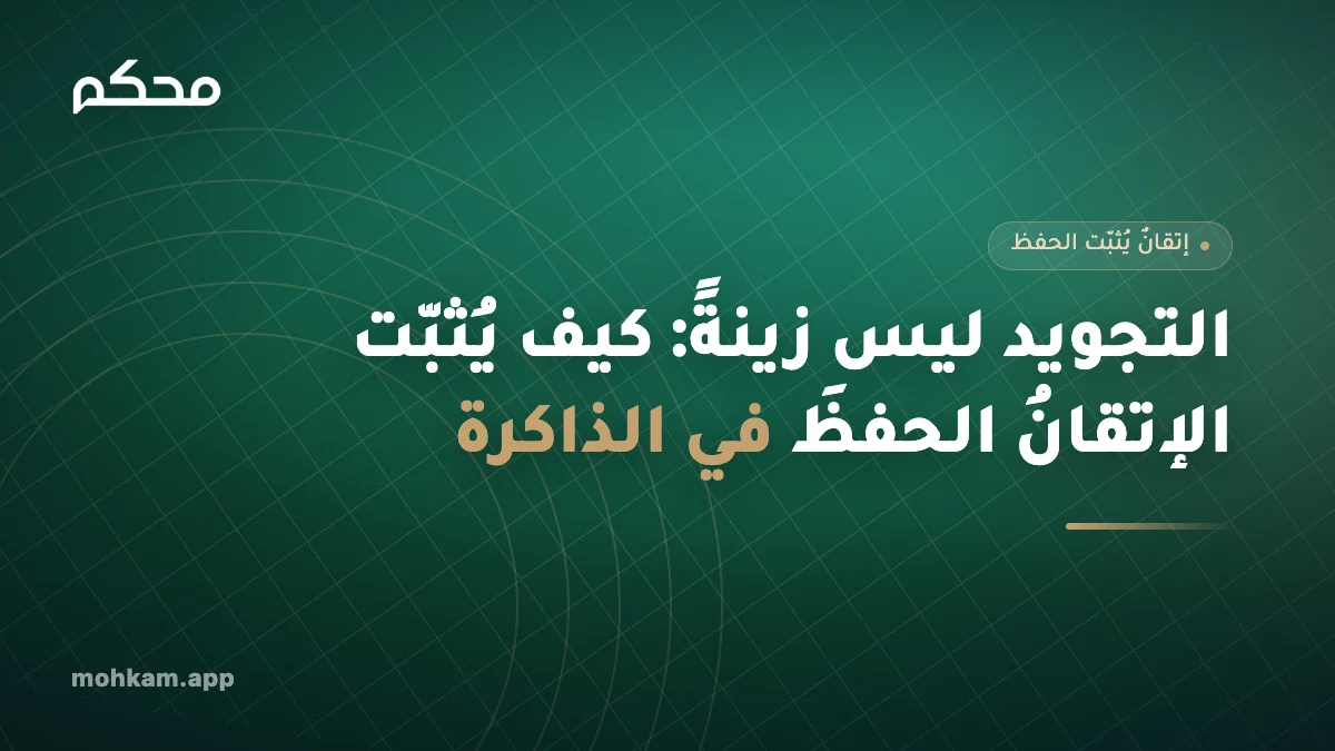 التجويد ليس زينةً: كيف يُثبّت الإتقانُ الحفظَ في الذاكرة