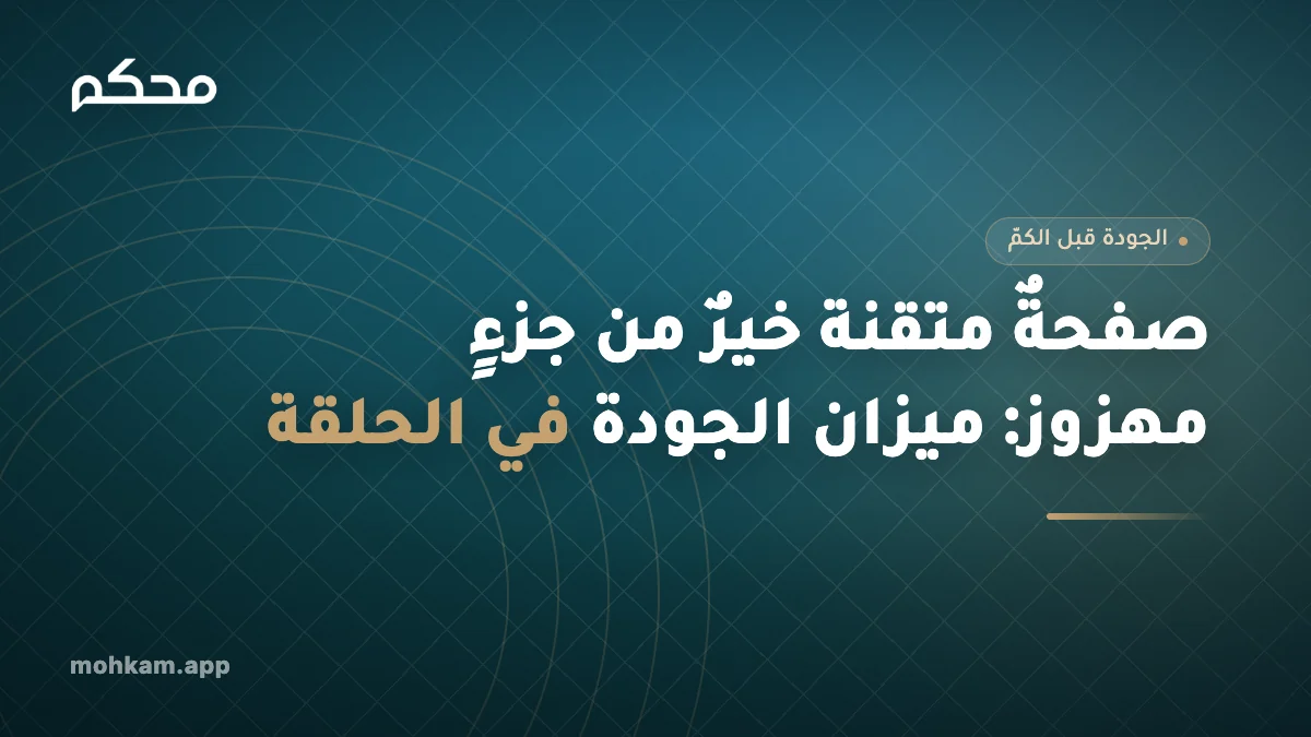 صفحةٌ متقنة خيرٌ من جزءٍ مهزوز: ميزان الجودة في الحلقة