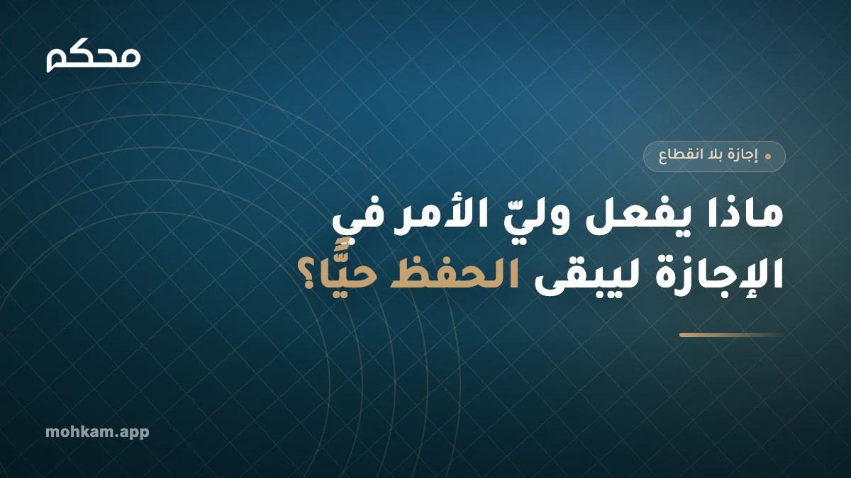 ماذا يفعل وليّ الأمر في الإجازة ليبقى الحفظ حيًّا؟