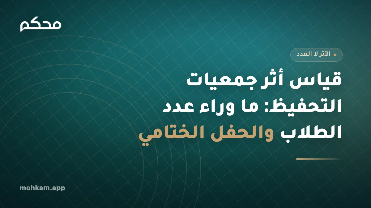 قياس أثر جمعيات التحفيظ: ما وراء عدد الطلاب والحفل الختامي