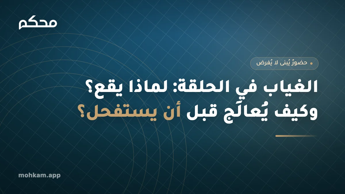 الغياب في الحلقة: لماذا يقع؟ وكيف يُعالَج قبل أن يستفحل؟