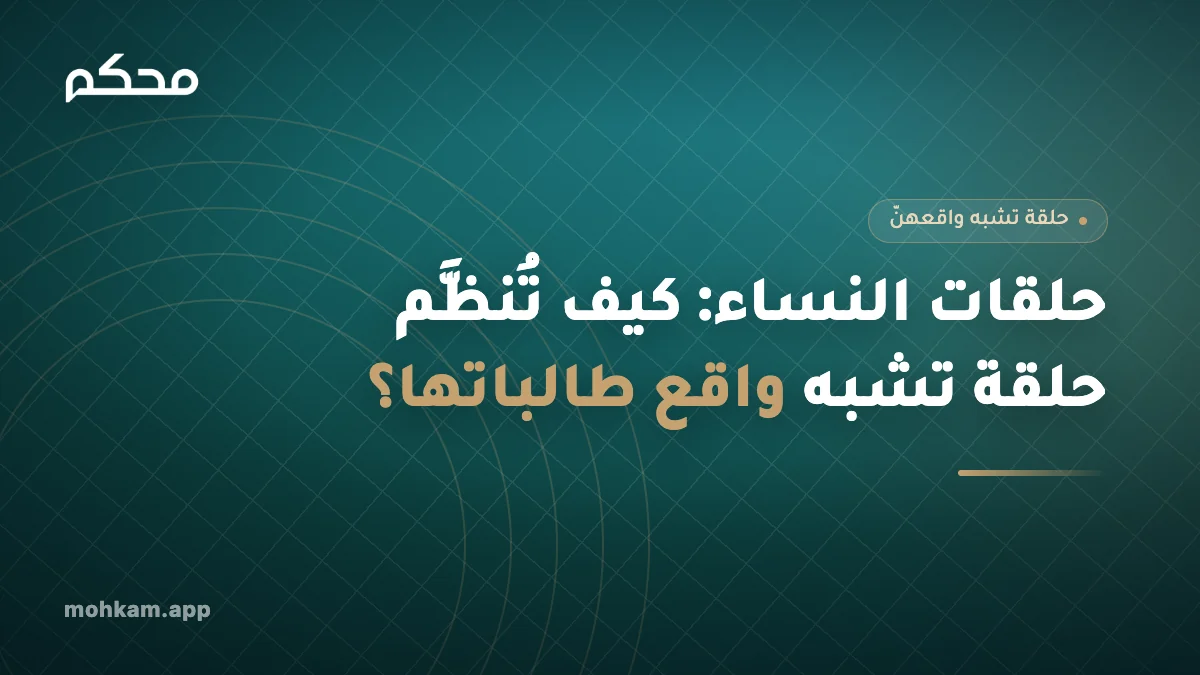 حلقات النساء: كيف تُنظَّم حلقة تشبه واقع طالباتها؟
