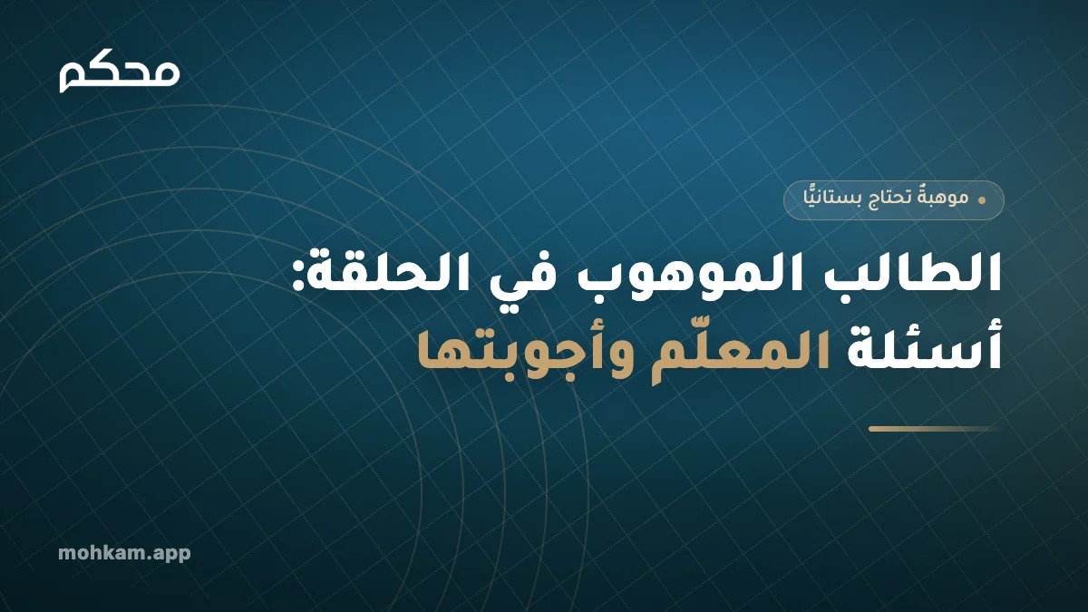 الطالب الموهوب في الحلقة: أسئلة المعلّم وأجوبتها