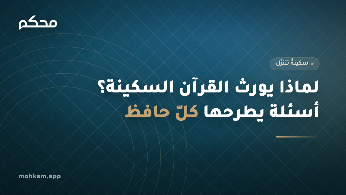 لماذا يورث القرآن السكينة؟ أسئلة يطرحها كلّ حافظ