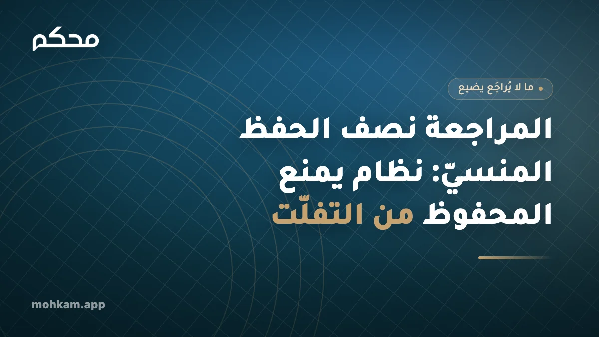 المراجعة نصف الحفظ المنسيّ: نظام يمنع المحفوظ من التفلّت