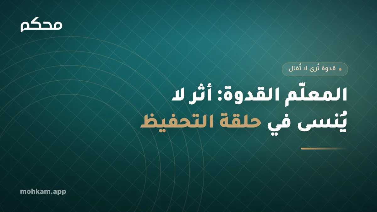 المعلّم القدوة: أثر لا يُنسى في حلقة التحفيظ